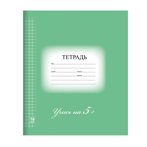 Тетрадь 18л. BRAUBERG ЭКО "5-КА", клетка, обложка плотная мелованная бумага, ЗЕЛЕНАЯ