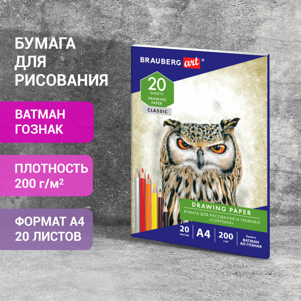 Бумага для рисования и графики в папке А4, 20 л., 200 г/м2, ВАТМАН ГОЗНАК, BRAUBERG ART CLASSIC