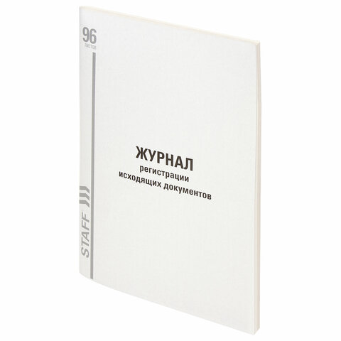 Журнал регистрации исходящих документов, 96 л., картон, типографский блок, А4 (200х290 мм), STAFF, 1
