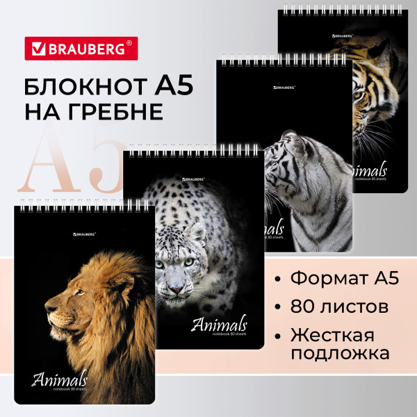Блокнот А5 146х206мм, 80л, гребень, картон, жесткая подложка, клетка, BRAUBERG, Хищники, 114385