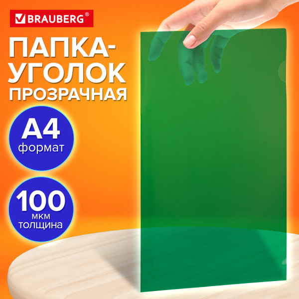 Папка-уголок прозрачная А4 BRAUBERG UNIVERSAL, зеленая, 0,10 мм, 273048