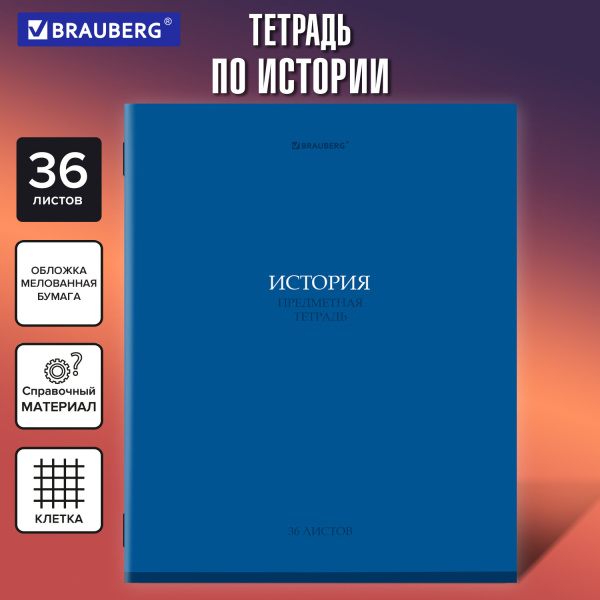 Тетрадь предметная "МИР ЗНАНИЙ" 36 л, обложка мелованная бумага, ИСТОРИЯ, клетка, BRAUBERG, 404600