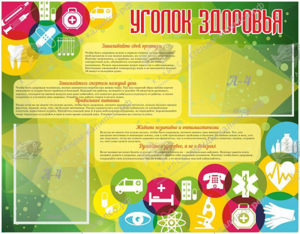 Стенд "Уголок здоровья" . Размер 0,9х0,7