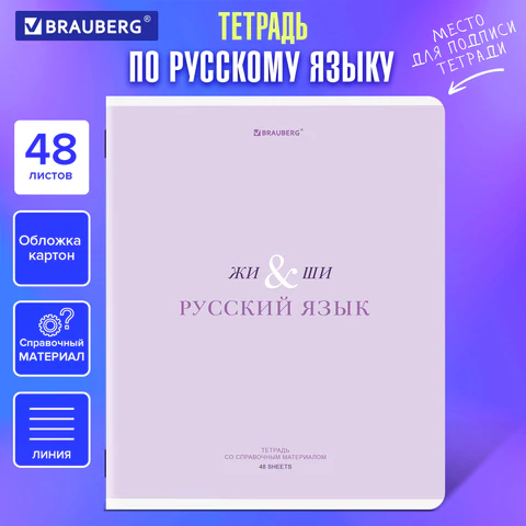 Тетрадь предметная CREATIVE 48 л., обложка картон, РУССКИЙ ЯЗЫК, линия, подсказ, BRAUBERG, 405118