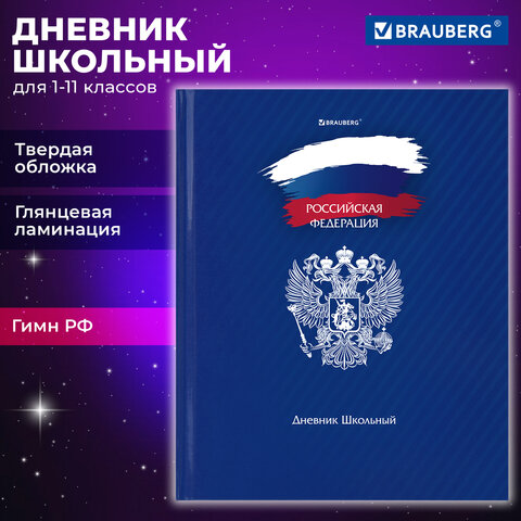 Дневник 1-11 класс 40 л., твердый, BRAUBERG, глянцевая ламинация, "Россия"