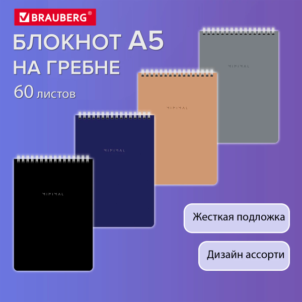 Блокнот А5 146х206 мм, 60 л., гребень, картон, жесткая подложка, клетка, BRAUBERG "Minimal Classic",
