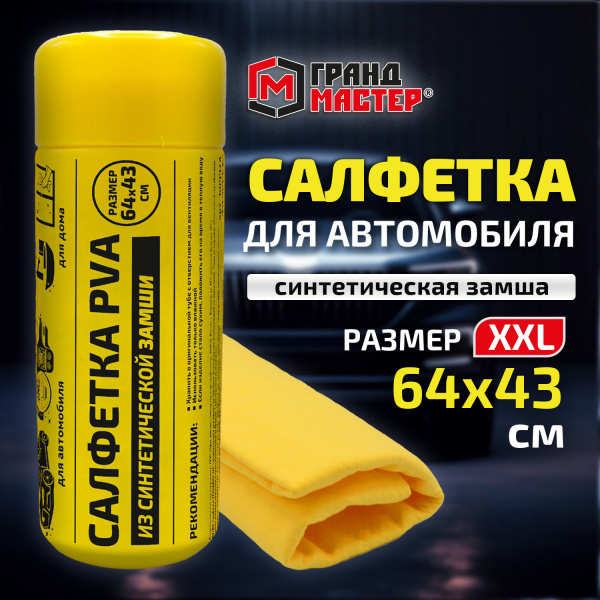 Салфетка синтетическая PVA-замша 64x43 см, в тубе, желтая, для авто, дома и офиса, ГРАНДМАСТЕР, 6099