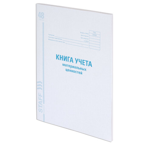 Книга учета материальных ценностей ОКУД 0504042, 48 л., картон, блок офсет, А4 (200х290 мм), STAFF