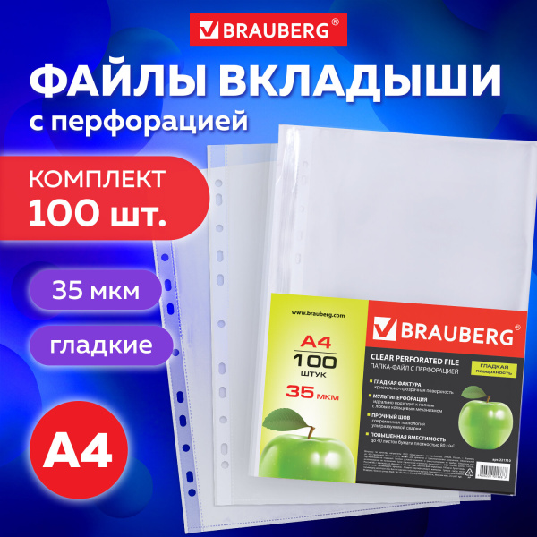 Папка-вкладыш с перфорацией BRAUBERG А4 100шт. 35мкм гладкие, "Яблоко"