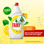 Средство для мытья посуды Fairy 1,35л "Сочный Лимон"