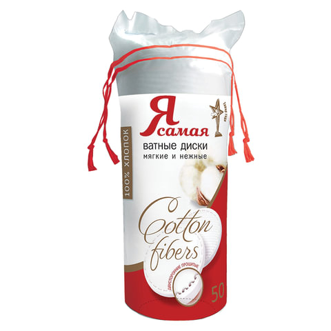 Ватные диски 50 шт., Я САМАЯ, двусторонние, 1501