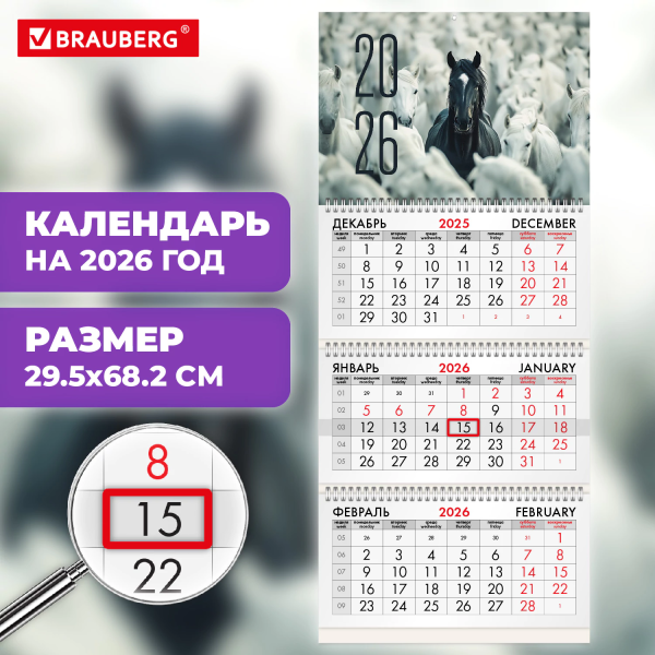 Календарь квартальный на 2026 г., 3 блока, 3 гребня, бегунок, мелованная бумага, BRAUBERG, "Лошадь",