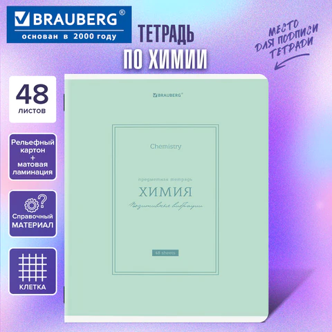 Тетрадь предметная CLASSIC 48 л., рельефный картон, матовая ламинация, ХИМИЯ, клетка, подсказки, BRA