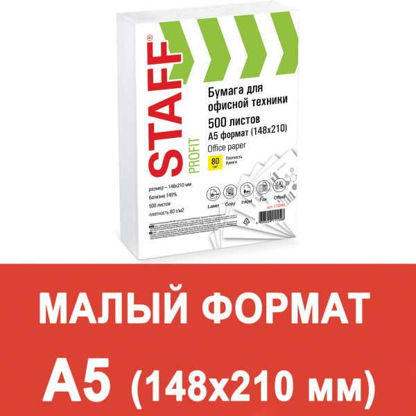 Бумага офисная МАЛОГО ФОРМАТА (148х210), А5, 80 г/м2, 500 л., марка С, STAFF "Profit", 149% (CIE), 1