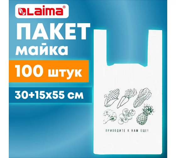 Пакет "майка" КОМПЛЕКТ 100 штук, 30+15х55, ПНД "Приходите еще", 15 мкм, LAIMA, 700794