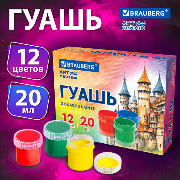 Гуашь BRAUBERG "ART ПЕЙЗАЖ", 12 цветов по 20 мл, 192558
