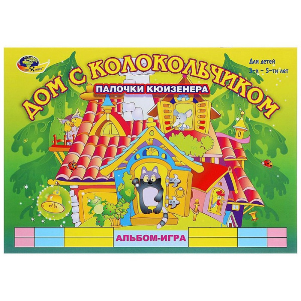 Альбом-игра «Дом с колокольчиком» (Палочки Кюизенера для детей 3-5 лет)