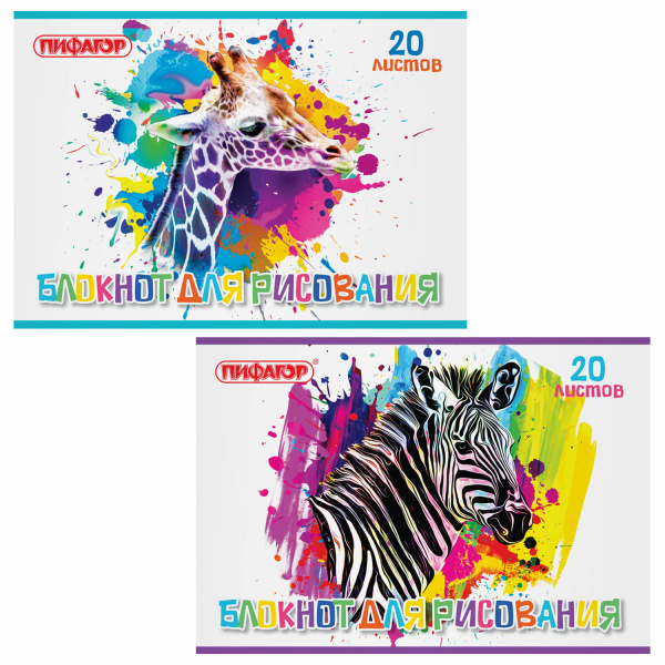 Блокнот для рисования, А4, 20 листов, скоба, обложка офсет, ПИФАГОР, 200х285 мм, "Саванна" (2 вида),