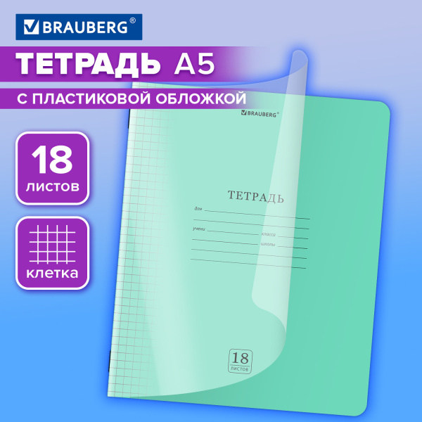 Тетрадь 18л. BRAUBERG Smart Cover клетка, обложка пластик, ЗЕЛЕНАЯ