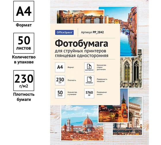 Фотобумага А4 для стр. принтеров OfficeSpace, 200г/м2 (50л) глянцевая односторонняя PP_2841