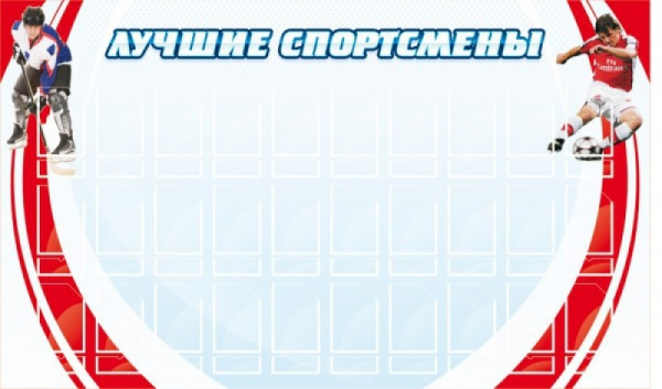 Стенд "Лучшие спортсмены". Размер: 1,5х0,9м. 30 карманов под фотографию 10*15