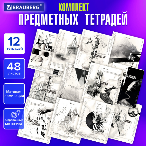 Тетради предметные, КОМПЛЕКТ 12 ПРЕДМЕТОВ, 48 л., матовая ламинация, BRAUBERG "BLACK&WHITE" Тетради предметные, КОМПЛЕКТ 12 ПРЕДМЕТОВ, 48 л., матовая ламинация, BRAUBERG "BLACK&WHITE"