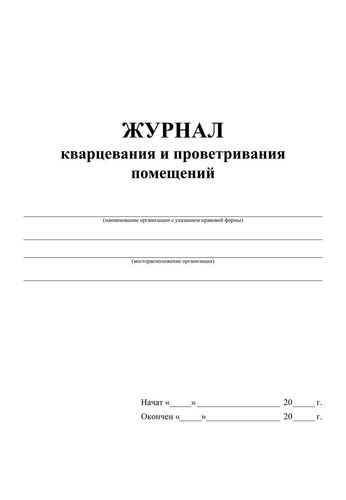 Журнал кварцевания и проветривания помещений