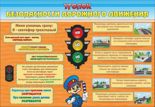 Уголок безопасности дорожного движения 1 * 1 м