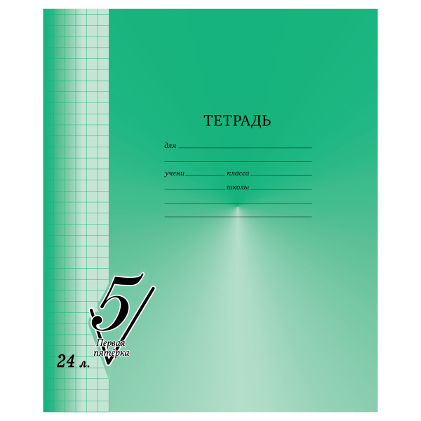 Тетрадь 24л. BG "Первая пятерка" клетка, обложка офсетная, Т5ск24 12305 Тетрадь 24л. BG "Первая пятерка" клетка, обложка офсетная, Т5ск24 12305