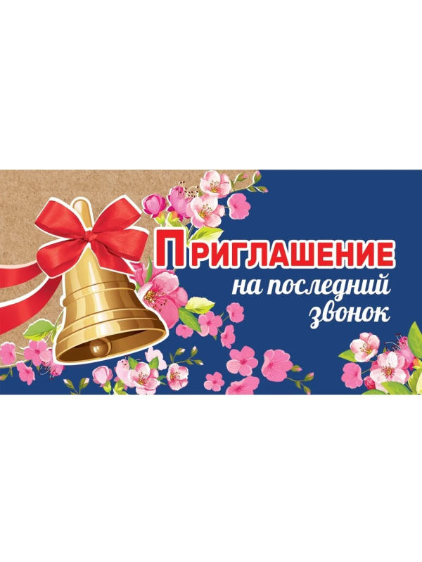 Приглашение на последний звонок 2-91-297А