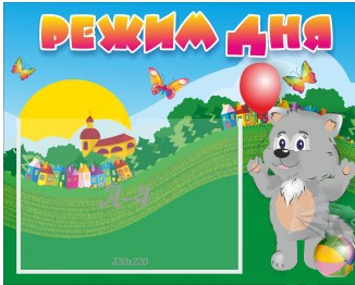 Стенд «Режим дня»