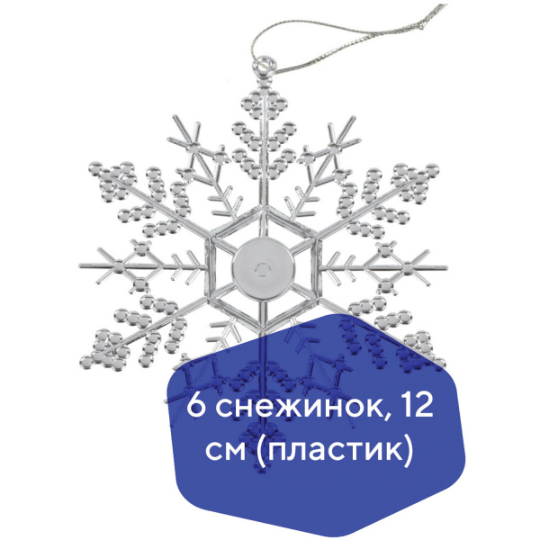 Украшение елочное подвесное "Снежинка-паутинка серебристая" ЗОЛОТАЯ СКАЗКА, НАБОР 6 шт., 12 см, 5911