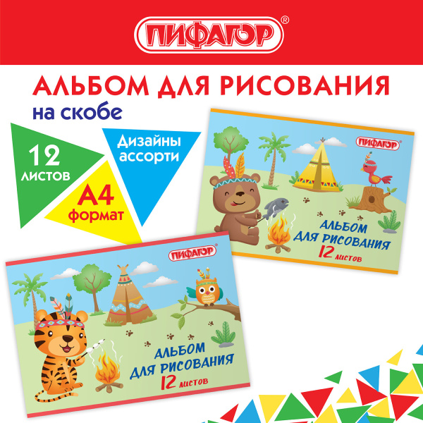 Альбом для рисования А4 12л., скоба, обложка офсет, ПИФАГОР, 203х288 мм, "Пикник" 