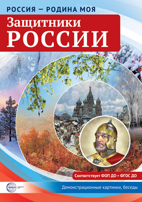 Россия - родина моя. Защитники России. 10 демонстрационных картинок А4 с беседами на обороте
