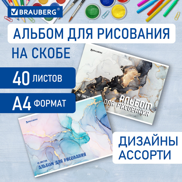 Альбом для рисования А4 40л., скоба, обложка картон, BRAUBERG, 205х290мм, Мрамор
