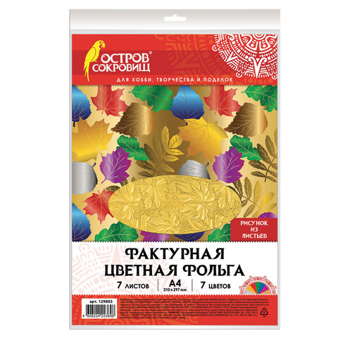 Цветная фольга А4, ФАКТУРНАЯ, 7 листов 7 цветов, "ЛИСТЬЯ", в папке, ОСТРОВ СОКРОВИЩ, 205х255 мм, 129