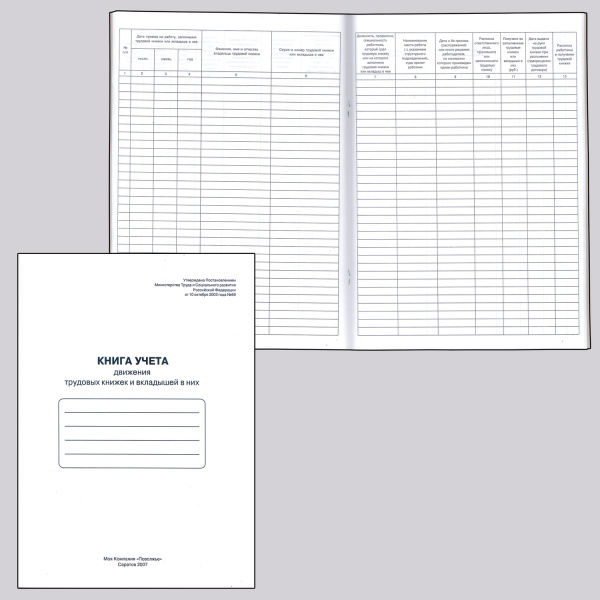 Книга учета, картон, офсет,48л А4, "Книга учета дв-я трудовых книжек и вкладышей", 52277