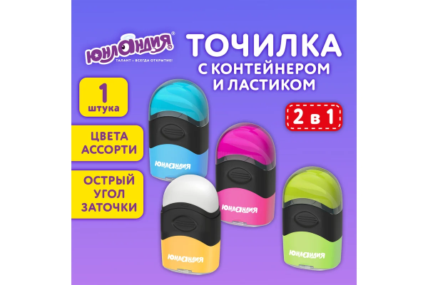 Точилка с контейнером и ластиком ЮНЛАНДИЯ "ДВА В ОДНОМ", яркие цвета ассорти, 272510