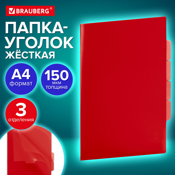 Папка-уголок 3 отделения, жесткая, непрозрачная, А4, BRAUBERG "SPECIAL", красная, 0,15 мм, 273064