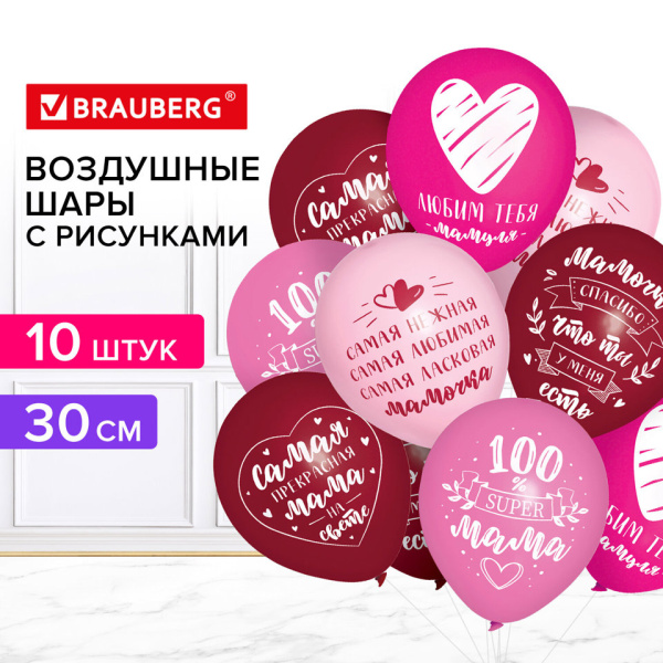 Шары воздушные 30 см с рисунком "Для мамы", ассорти, BRAUBERG /10шт.