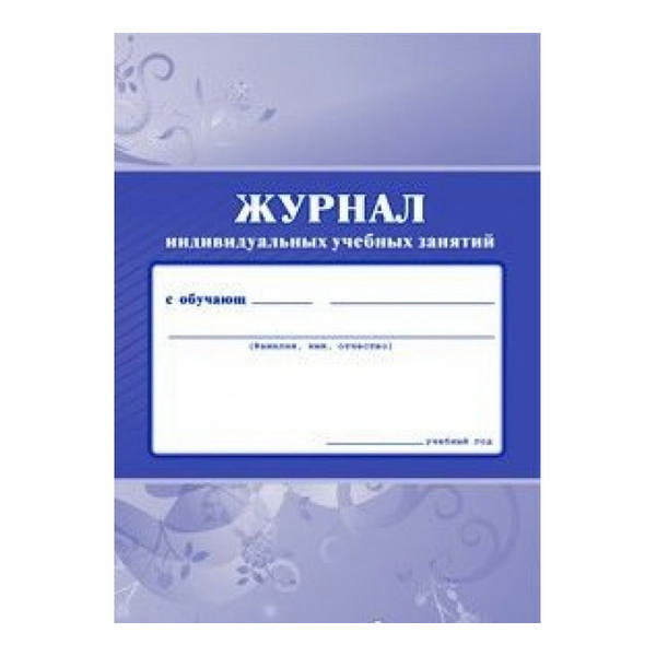 Журнал индивидуальных учебных занятий. (Формат А4, обл. офсет, бл. писчая, 40стр.) Журнал индивидуальных учебных занятий. (Формат А4, обл. офсет, бл. писчая, 40стр.)