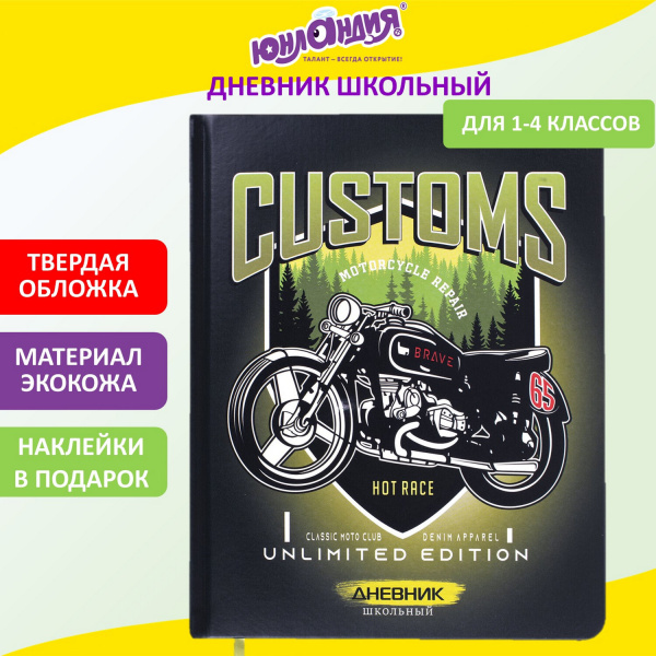 Дневник 1-4 класс 48л, кожзам (твердая с поролоном), печать, наклейки, ЮНЛАНДИЯ, Мотоцикл, 106186