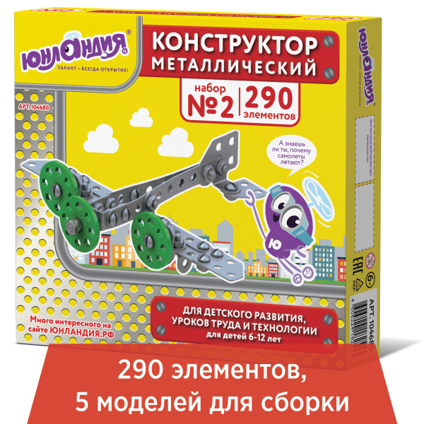 Конструктор металлический ЮНЛАНДИЯ "Для уроков труда №2", развивающий, 290 элементов,104680