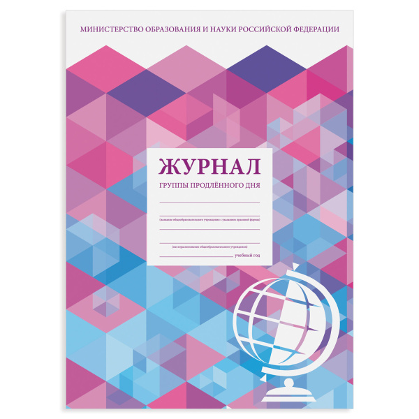 Журнал группы продлённого дня, 48л, А4 200х280мм, картон, офсет, STAFF, 130244