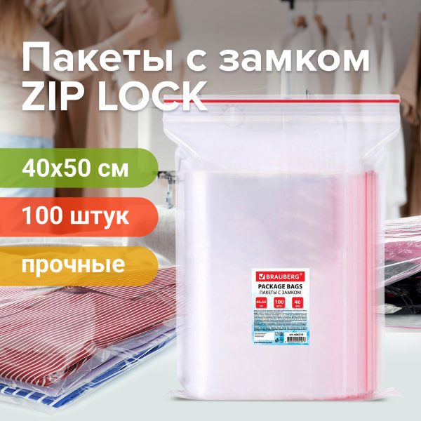 Пакеты с замком ZIP LOCK "зиплок", комплект 100 шт., 400х500 мм, ПВД, толщина 40 микрон, BRAUBERG, 6