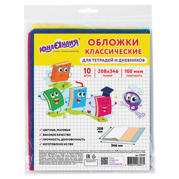 Обложки КОМПЛЕКТ 10 шт, для тетрадей/дневников ЮНЛАНДИЯ, ПВХ,ЦВЕТНЫЕ,МАТОВЫЕ,100мкм,208x346мм,229309 Обложки КОМПЛЕКТ 10 шт, для тетрадей/дневников ЮНЛАНДИЯ, ПВХ,ЦВЕТНЫЕ,МАТОВЫЕ,100мкм,208x346мм,229309