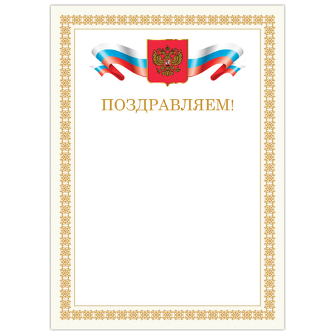 Грамота Поздравляем А4, мелованный картон, бронза, Бежевая рамка, BRAUBERG, 128365