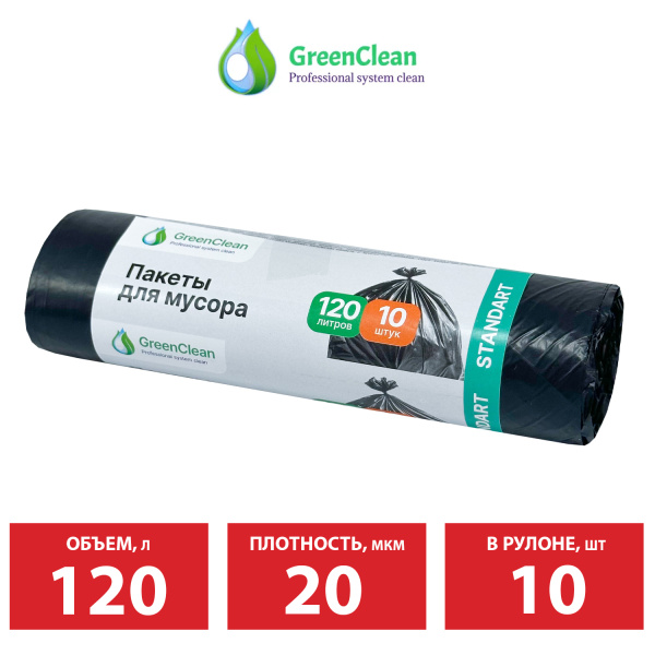 Мешки д/мусора 120л GreenClean "Classic" в рулоне 10 шт., ПСД, 20 мкм, 68*105 см, черные