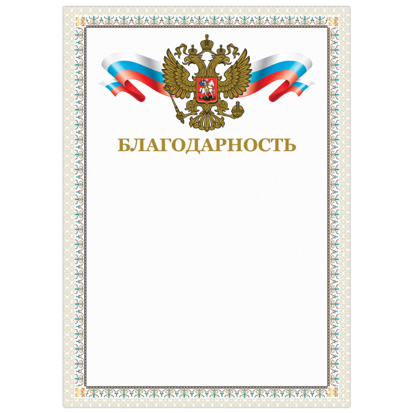 Грамота "Благодарность", А4, мелованный картон, конгрев, тиснение фольгой, бежевая рамка, BRAUBERG