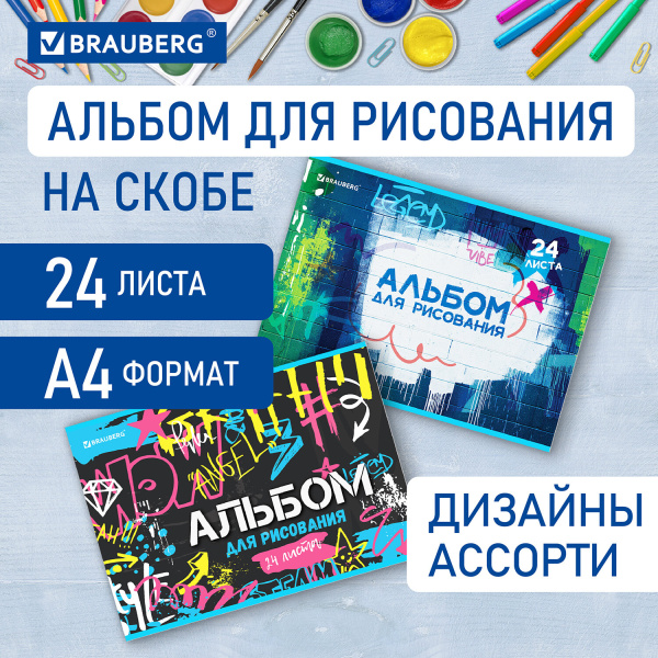 Альбом для рисования А4 24л., скоба, обложка картон, BRAUBERG, Граффити (2 вида)